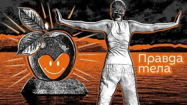 Правда тела. Питание после COVID-19 - Sputnik Кыргызстан